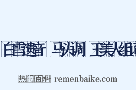 白雪遗音·马头调·玉美人组词是什么意思的图片